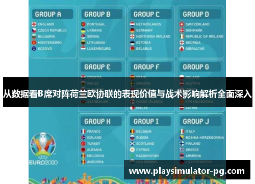 从数据看B席对阵荷兰欧协联的表现价值与战术影响解析全面深入