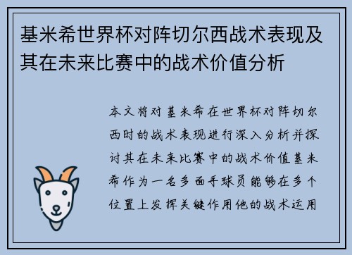 基米希世界杯对阵切尔西战术表现及其在未来比赛中的战术价值分析