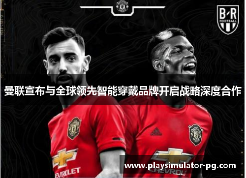 曼联宣布与全球领先智能穿戴品牌开启战略深度合作