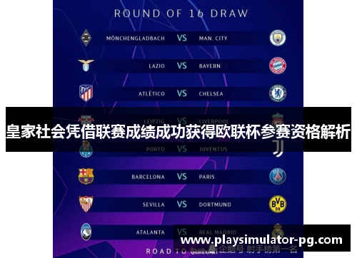 皇家社会凭借联赛成绩成功获得欧联杯参赛资格解析