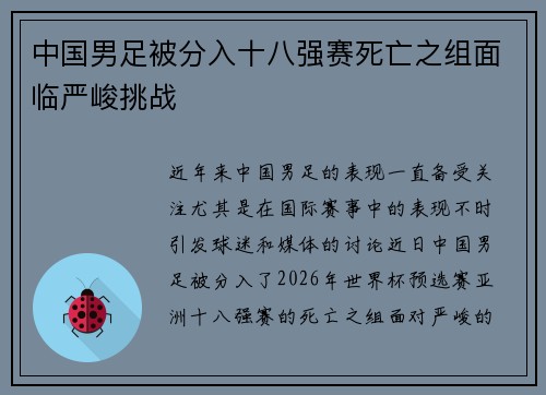 中国男足被分入十八强赛死亡之组面临严峻挑战