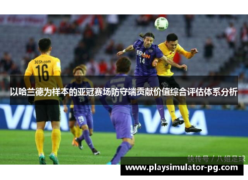 以哈兰德为样本的亚冠赛场防守端贡献价值综合评估体系分析