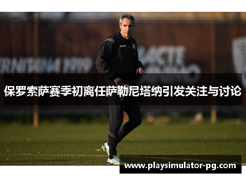 保罗索萨赛季初离任萨勒尼塔纳引发关注与讨论