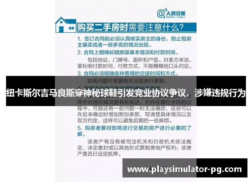 纽卡斯尔吉马良斯穿神秘球鞋引发竞业协议争议，涉嫌违规行为