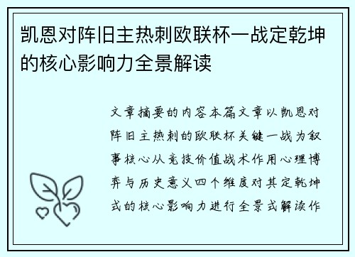 凯恩对阵旧主热刺欧联杯一战定乾坤的核心影响力全景解读