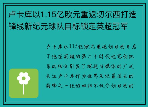 卢卡库以1.15亿欧元重返切尔西打造锋线新纪元球队目标锁定英超冠军