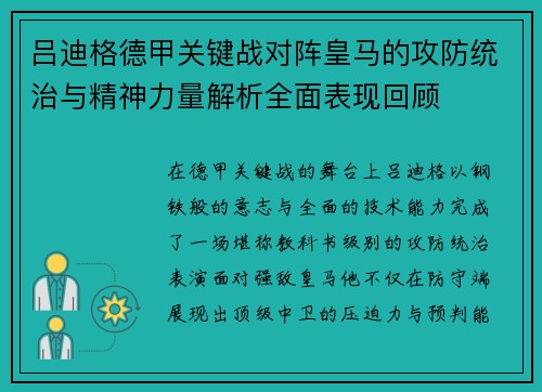 吕迪格德甲关键战对阵皇马的攻防统治与精神力量解析全面表现回顾