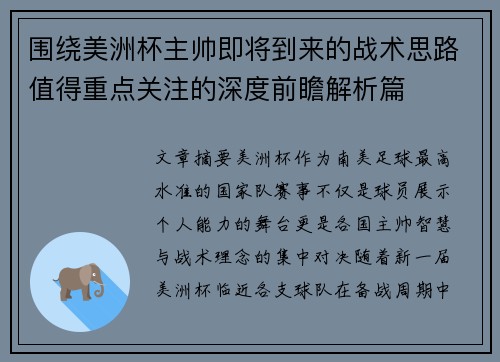 围绕美洲杯主帅即将到来的战术思路值得重点关注的深度前瞻解析篇