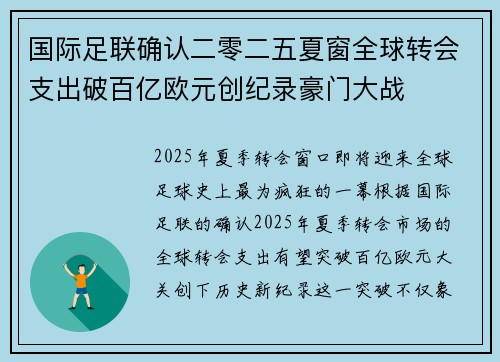 国际足联确认二零二五夏窗全球转会支出破百亿欧元创纪录豪门大战