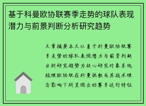 基于科曼欧协联赛季走势的球队表现潜力与前景判断分析研究趋势