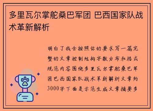 多里瓦尔掌舵桑巴军团 巴西国家队战术革新解析