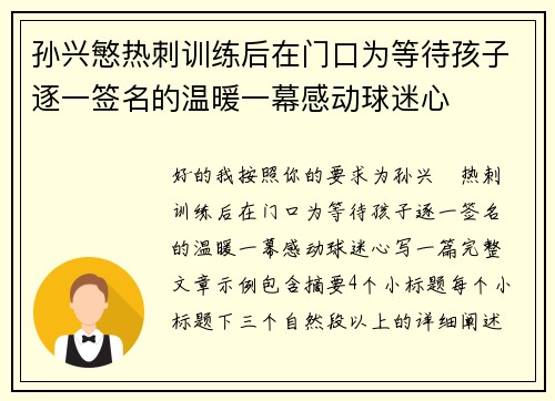 孙兴慜热刺训练后在门口为等待孩子逐一签名的温暖一幕感动球迷心