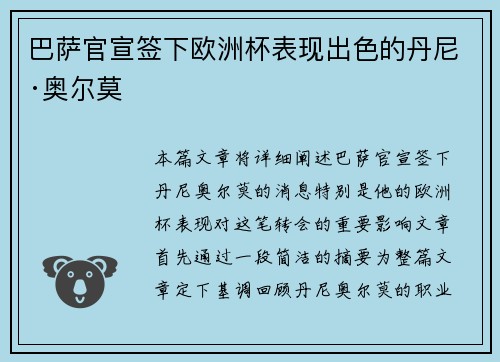 巴萨官宣签下欧洲杯表现出色的丹尼·奥尔莫