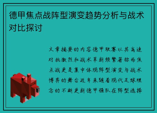德甲焦点战阵型演变趋势分析与战术对比探讨