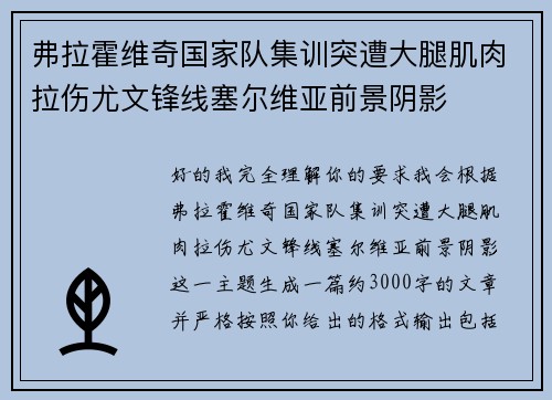 弗拉霍维奇国家队集训突遭大腿肌肉拉伤尤文锋线塞尔维亚前景阴影