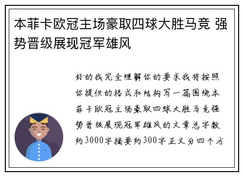 本菲卡欧冠主场豪取四球大胜马竞 强势晋级展现冠军雄风