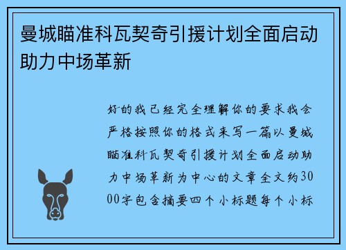 曼城瞄准科瓦契奇引援计划全面启动助力中场革新
