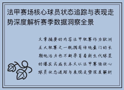 法甲赛场核心球员状态追踪与表现走势深度解析赛季数据洞察全景