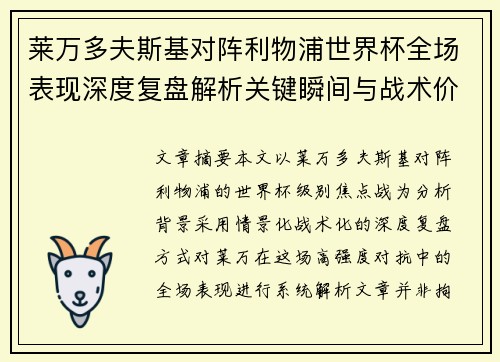 莱万多夫斯基对阵利物浦世界杯全场表现深度复盘解析关键瞬间与战术价值