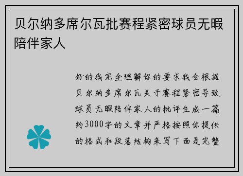 贝尔纳多席尔瓦批赛程紧密球员无暇陪伴家人