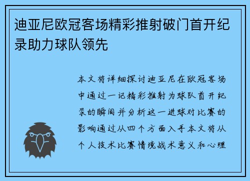 迪亚尼欧冠客场精彩推射破门首开纪录助力球队领先